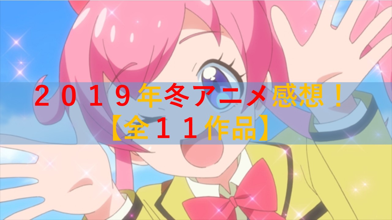 アニメ感想 2019年冬アニメ感想をまとめてみた 全11作品
